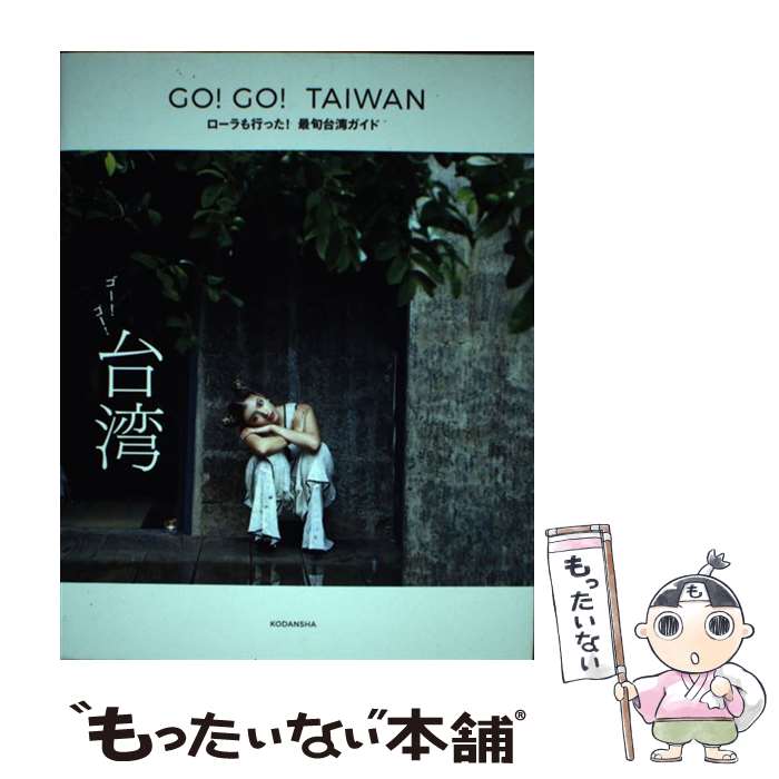 著者：講談社出版社：講談社サイズ：単行本（ソフトカバー）ISBN-10：406265802XISBN-13：9784062658027■通常24時間以内に出荷可能です。※繁忙期やセール等、ご注文数が多い日につきましては　発送まで48時間かかる場合があります。あらかじめご了承ください。 ■メール便は、1冊から送料無料です。※宅配便の場合、2,500円以上送料無料です。※最短翌日配達ご希望の方は、宅配便をご選択下さい。※「代引き」ご希望の方は宅配便をご選択下さい。※配送番号付きのゆうパケットをご希望の場合は、追跡可能メール便（送料210円）をご選択ください。■ただいま、オリジナルカレンダーをプレゼントしております。■お急ぎの方は「もったいない本舗　お急ぎ便店」をご利用ください。最短翌日配送、手数料298円から■まとめ買いの方は「もったいない本舗　おまとめ店」がお買い得です。■中古品ではございますが、良好なコンディションです。決済は、クレジットカード、代引き等、各種決済方法がご利用可能です。■万が一品質に不備が有った場合は、返金対応。■クリーニング済み。■商品画像に「帯」が付いているものがありますが、中古品のため、実際の商品には付いていない場合がございます。■商品状態の表記につきまして・非常に良い：　　使用されてはいますが、　　非常にきれいな状態です。　　書き込みや線引きはありません。・良い：　　比較的綺麗な状態の商品です。　　ページやカバーに欠品はありません。　　文章を読むのに支障はありません。・可：　　文章が問題なく読める状態の商品です。　　マーカーやペンで書込があることがあります。　　商品の痛みがある場合があります。