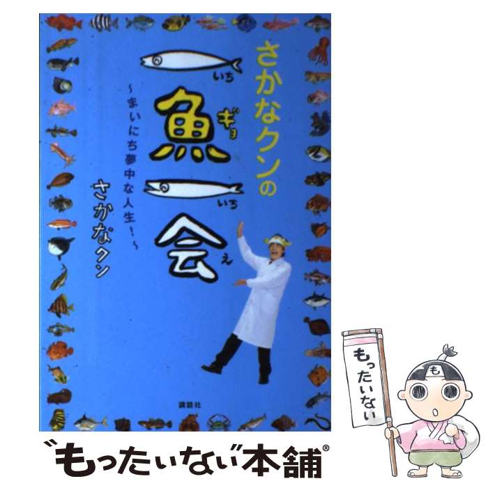 【中古】 さかなクンの一魚一会　～まいにち夢中な人生！～ / さかなクン / 講談社 [単行本]【メール便送料無料】【最短翌日配達対応】