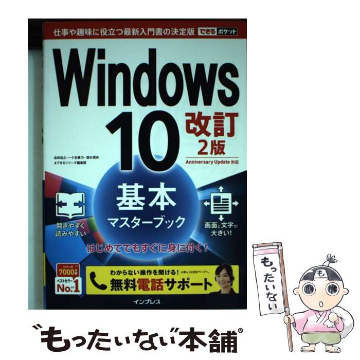 【中古】 Windows　10基本マスターブック Anniversary　Update対応 改訂2版 / 法林岳之, 一 / [単行本（ソフトカバー）]【メール便送料無料】【あす楽対応】