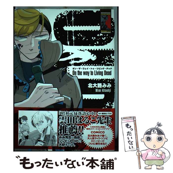 【中古】 On　the　way　to　Living　Dead / 北大路 みみ / 一迅社 [コミック]【メール便送料無料】【最短翌日配達対応】