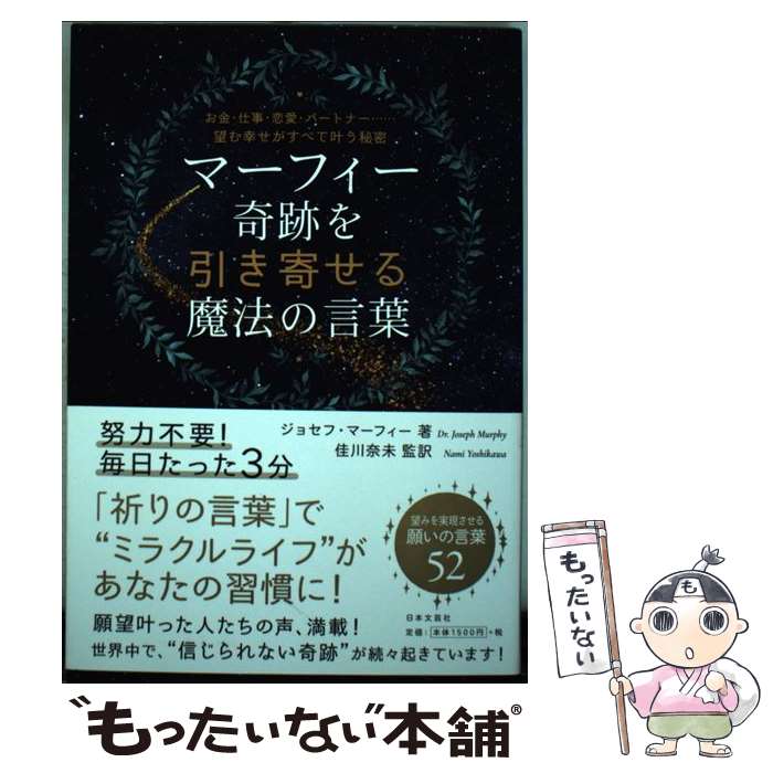 【中古】 マーフィー奇跡を引き寄せる魔法の言葉 お金 仕事 恋愛 パートナー…望む幸せがすべて叶う / ジョセフ マ / 単行本（ソフトカバー） 【メール便送料無料】【あす楽対応】