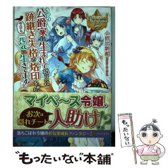 【中古】 公爵家に生まれて初日に跡継ぎ失格の烙印を押されましたが今日も元気に生きてます！ 2 / 小択出新都 / アルファポリス [単行本]【メール便送料無料】【あす楽対応】