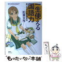 【中古】 一生使える国語力 四つの力で文章が読める / 石原 大作 / 筑摩書房 [単行本]【メール便送料無料】【あす楽対応】