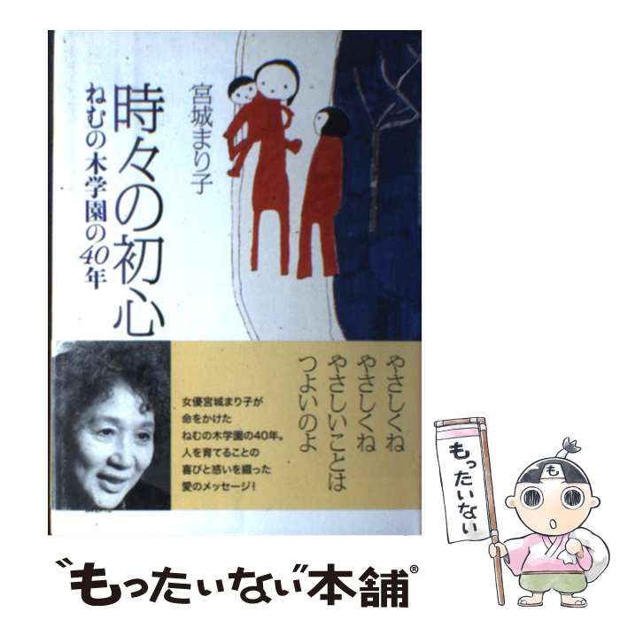 【中古】 時々の初心 ねむの木学園の40年 / 宮城 まり子 / 講談社 [単行本]【メール便送料無料】【あす楽対応】