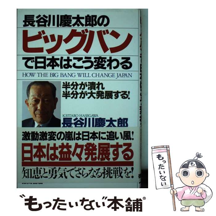 著者：長谷川 慶太郎出版社：徳間書店サイズ：単行本ISBN-10：4198607311ISBN-13：9784198607319■通常24時間以内に出荷可能です。※繁忙期やセール等、ご注文数が多い日につきましては　発送まで48時間かかる場合があります。あらかじめご了承ください。 ■メール便は、1冊から送料無料です。※宅配便の場合、2,500円以上送料無料です。※最短翌日配達ご希望の方は、宅配便をご選択下さい。※「代引き」ご希望の方は宅配便をご選択下さい。※配送番号付きのゆうパケットをご希望の場合は、追跡可能メール便（送料210円）をご選択ください。■ただいま、オリジナルカレンダーをプレゼントしております。■お急ぎの方は「もったいない本舗　お急ぎ便店」をご利用ください。最短翌日配送、手数料298円から■まとめ買いの方は「もったいない本舗　おまとめ店」がお買い得です。■中古品ではございますが、良好なコンディションです。決済は、クレジットカード、代引き等、各種決済方法がご利用可能です。■万が一品質に不備が有った場合は、返金対応。■クリーニング済み。■商品画像に「帯」が付いているものがありますが、中古品のため、実際の商品には付いていない場合がございます。■商品状態の表記につきまして・非常に良い：　　使用されてはいますが、　　非常にきれいな状態です。　　書き込みや線引きはありません。・良い：　　比較的綺麗な状態の商品です。　　ページやカバーに欠品はありません。　　文章を読むのに支障はありません。・可：　　文章が問題なく読める状態の商品です。　　マーカーやペンで書込があることがあります。　　商品の痛みがある場合があります。