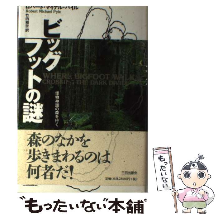 著者：ロバート マイケル パイル, 竹内 和世出版社：三田出版会サイズ：単行本ISBN-10：4895832104ISBN-13：9784895832106■こちらの商品もオススメです ● 世界の未確認動物 / 星 香留菜, 並木 伸一郎, 志水 一夫, ジョン・ホワイト / Gakken [新書] ■通常24時間以内に出荷可能です。※繁忙期やセール等、ご注文数が多い日につきましては　発送まで48時間かかる場合があります。あらかじめご了承ください。 ■メール便は、1冊から送料無料です。※宅配便の場合、2,500円以上送料無料です。※最短翌日配達ご希望の方は、宅配便をご選択下さい。※「代引き」ご希望の方は宅配便をご選択下さい。※配送番号付きのゆうパケットをご希望の場合は、追跡可能メール便（送料210円）をご選択ください。■ただいま、オリジナルカレンダーをプレゼントしております。■お急ぎの方は「もったいない本舗　お急ぎ便店」をご利用ください。最短翌日配送、手数料298円から■まとめ買いの方は「もったいない本舗　おまとめ店」がお買い得です。■中古品ではございますが、良好なコンディションです。決済は、クレジットカード、代引き等、各種決済方法がご利用可能です。■万が一品質に不備が有った場合は、返金対応。■クリーニング済み。■商品画像に「帯」が付いているものがありますが、中古品のため、実際の商品には付いていない場合がございます。■商品状態の表記につきまして・非常に良い：　　使用されてはいますが、　　非常にきれいな状態です。　　書き込みや線引きはありません。・良い：　　比較的綺麗な状態の商品です。　　ページやカバーに欠品はありません。　　文章を読むのに支障はありません。・可：　　文章が問題なく読める状態の商品です。　　マーカーやペンで書込があることがあります。　　商品の痛みがある場合があります。