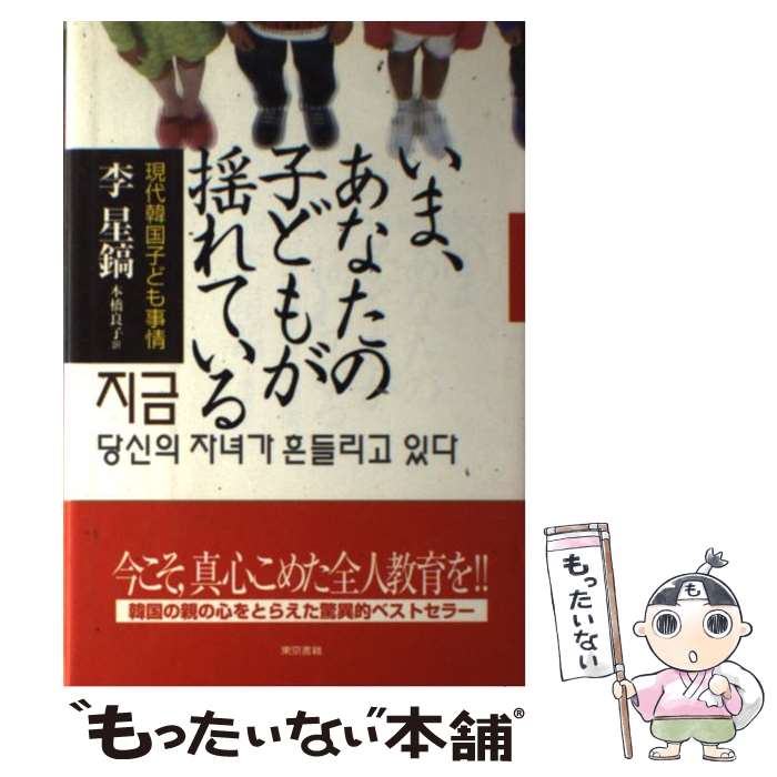 樂天商城 - 【中古】 いま、あなたの子どもが揺れている / 李 星鎬, 本橋 良子 / 東京書籍 [単行本]【メール便送料無料】【最短翌日配達対応】