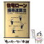 【中古】 住宅ローン損得速算法 改訂新版 / 福良 恒弘 / 自由国民社 [単行本]【メール便送料無料】【あす楽対応】