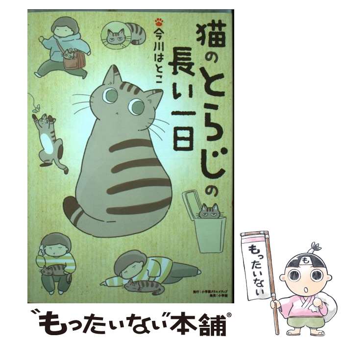 猫のとらじの長い一日 / 今川はとこ / 小学館クリエイティブ(小学館)