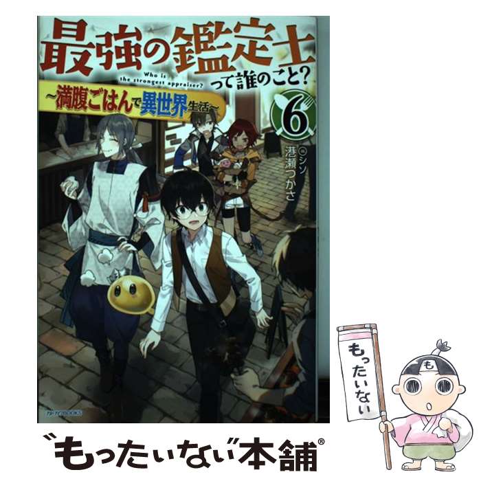 【中古】 最強の鑑定士って誰のこと？ 満腹ごはんで異世界生活 6 / 港瀬 つかさ, シソ / KADOKAWA [単行本]【メール便送料無料】【あす楽対応】