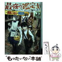  最強の鑑定士って誰のこと？ 満腹ごはんで異世界生活 6 / 港瀬 つかさ, シソ / KADOKAWA 