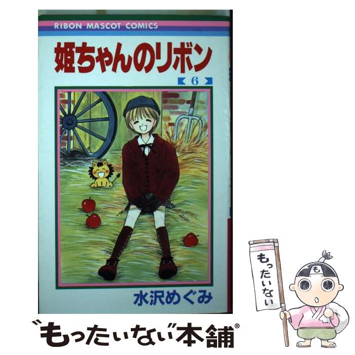 【中古】 姫ちゃんのリボン 6 / 水沢 めぐみ / 集英社 [コミック]【メール便送料無料】【最短翌日配達対応】