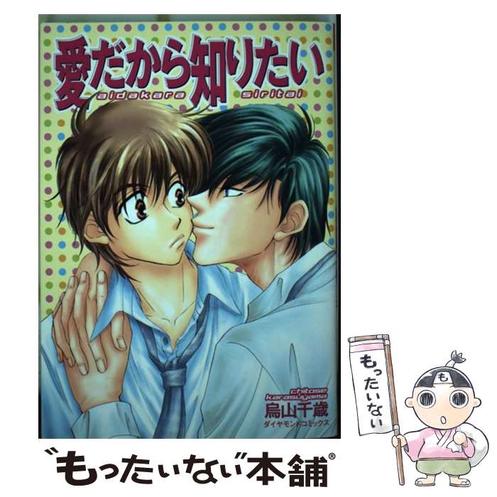 【中古】 愛だから知りたい / 烏山 千歳 / 松文館 [コ