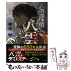 【中古】 心霊探偵八雲 魂の道標 10 / 神永 学, 加藤 アカツキ / KADOKAWA [単行本]【メール便送料無料】【あす楽対応】