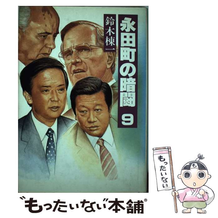 【中古】 永田町の暗闘（9） / 鈴木 棟一 / 毎日新聞出版 [単行本]【メール便送料無料】【最短翌日配達対応】