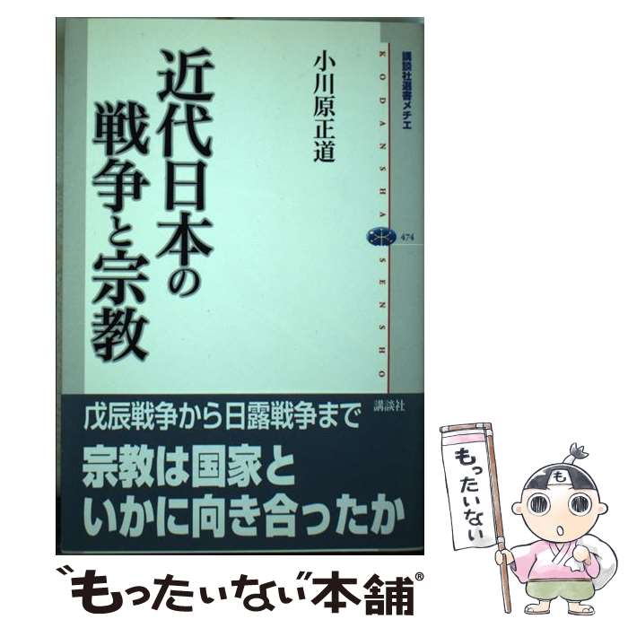 【中古】 近代日本の戦争と宗教 / 小川原 正道 / 講談社