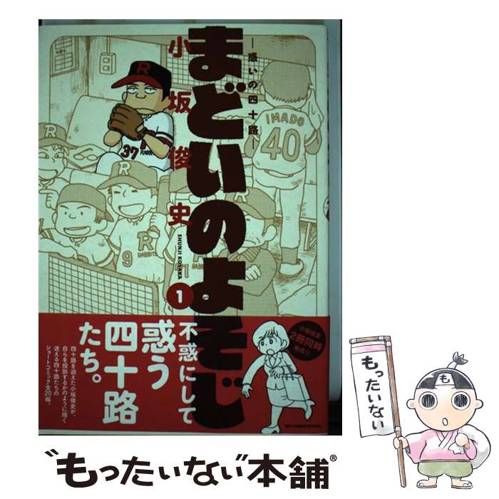 【中古】 まどいのよそじー惑いの四十路ー / 小坂 俊史 / 小学館 [コミック]【メール便送料無料】【最短翌日配達対応】
