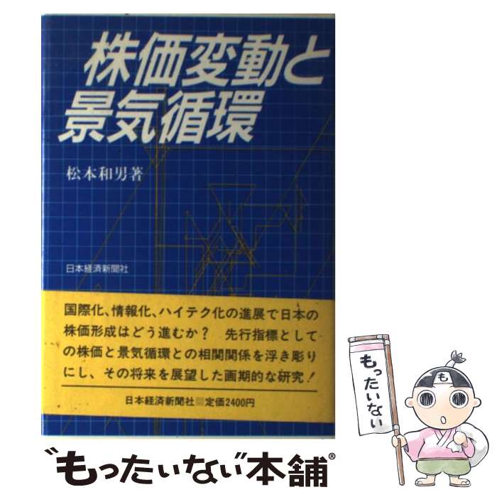 【中古】 株価変動と景気循環 / 松本 和男 / 日本経済新聞出版 [単行本]【メール便送料無料】【最短翌日配達対応】