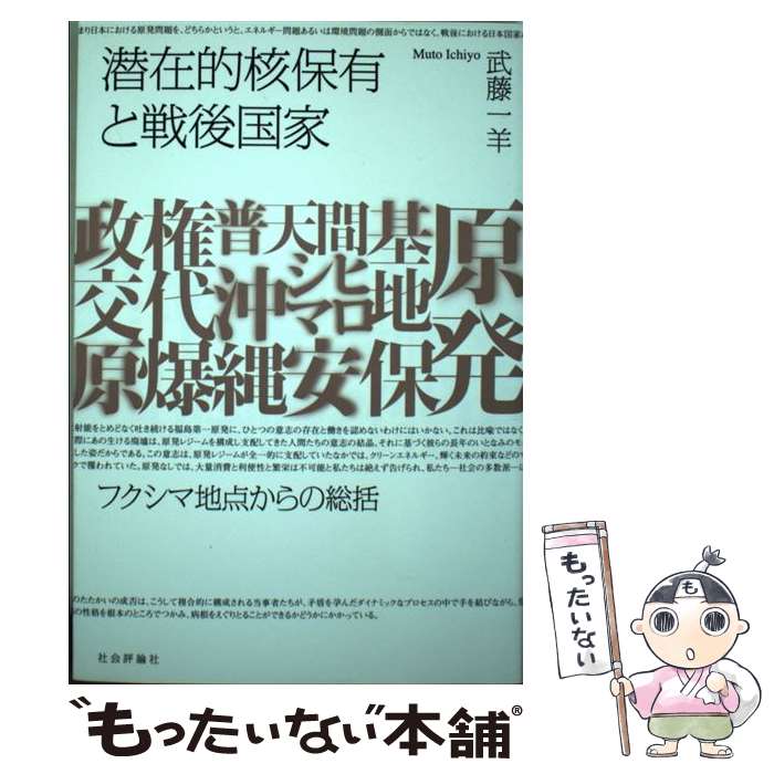 【中古】 潜在的核保有と戦後国家 フクシマ地点からの総括 / 武藤 一羊 / 社会評論社 [単行本]【メール便送料無料】【あす楽対応】