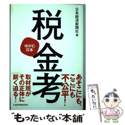 【中古】 税金考 ゆがむ日本 / 日本経済新聞社 / 日経BPマーケティング(日本経済新聞出版 [単行本]【メール便送料無料】【あす楽対応】