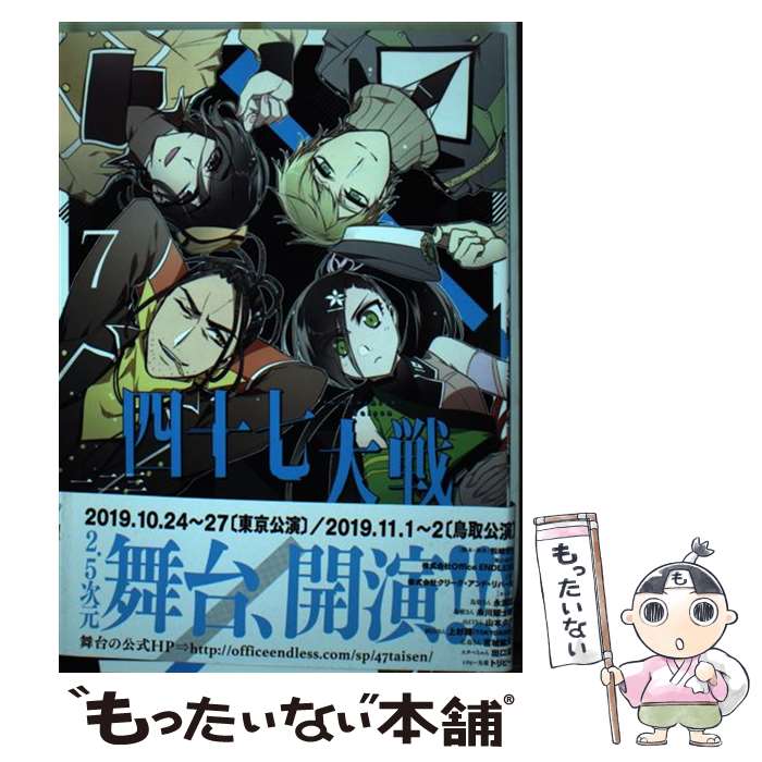 【中古】 四十七大戦 7 / 一二三 / アース・スターエンターテイメント [コミック]【メール便送料無料】【あす楽対応】