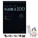 【中古】 リンケージ英語構文100 / 旺文社 / 旺文社 単行本（ソフトカバー） 【メール便送料無料】【あす楽対応】