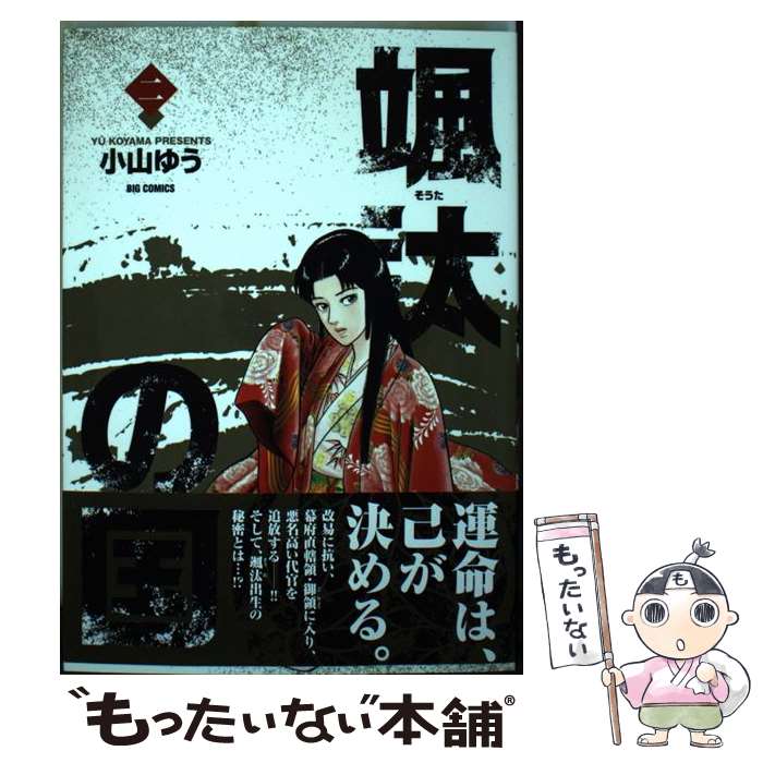 Hope C - 【中古】 颯汰の国（2） / 小山 ゆう / 小学館サービス [コミック]【メール便送料無料】【最短翌日配達対応】