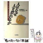 【中古】 人はなぜ人を恐れるか 対人恐怖と社会恐怖 / 坂野 雄二, 不安 抑うつ臨床研究会 / 日本評論社 [単行本]【メール便送料無料】【あす楽対応】