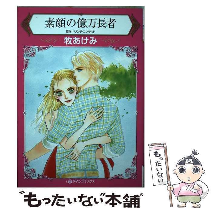 Ladies - 【中古】 素顔の億万長者 / 牧 あけみ / ハーパーコリンズ・ジャパン [単行本]【メール便送料無料】【最短翌日配達対応】