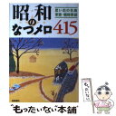 【中古】 昭和のなつメロ415 思い出の名曲 軍歌 戦時歌謡 / 梧桐書院編集部 / 梧桐書院 単行本 【メール便送料無料】【あす楽対応】