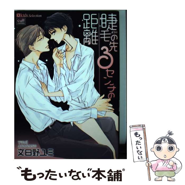 【中古】 睫毛の先3センチの距離 / 文日野ユミ / 文日野 ユミ / 笠倉出版社 [コミック]【メール便送料無料】【最短翌日配達対応】