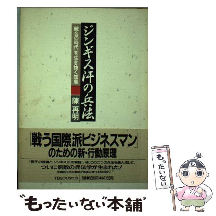 著者：陳 再明出版社：阪急コミュニケーションズサイズ：単行本ISBN-10：4484902052ISBN-13：9784484902050■こちらの商品もオススメです ● ヤクザ・カンパニー / 有森 隆 / 文春ネスコ [単行本] ■通常24時間以内に出荷可能です。※繁忙期やセール等、ご注文数が多い日につきましては　発送まで48時間かかる場合があります。あらかじめご了承ください。 ■メール便は、1冊から送料無料です。※宅配便の場合、2,500円以上送料無料です。※最短翌日配達ご希望の方は、宅配便をご選択下さい。※「代引き」ご希望の方は宅配便をご選択下さい。※配送番号付きのゆうパケットをご希望の場合は、追跡可能メール便（送料210円）をご選択ください。■ただいま、オリジナルカレンダーをプレゼントしております。■お急ぎの方は「もったいない本舗　お急ぎ便店」をご利用ください。最短翌日配送、手数料298円から■まとめ買いの方は「もったいない本舗　おまとめ店」がお買い得です。■中古品ではございますが、良好なコンディションです。決済は、クレジットカード、代引き等、各種決済方法がご利用可能です。■万が一品質に不備が有った場合は、返金対応。■クリーニング済み。■商品画像に「帯」が付いているものがありますが、中古品のため、実際の商品には付いていない場合がございます。■商品状態の表記につきまして・非常に良い：　　使用されてはいますが、　　非常にきれいな状態です。　　書き込みや線引きはありません。・良い：　　比較的綺麗な状態の商品です。　　ページやカバーに欠品はありません。　　文章を読むのに支障はありません。・可：　　文章が問題なく読める状態の商品です。　　マーカーやペンで書込があることがあります。　　商品の痛みがある場合があります。