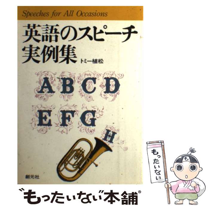 【中古】 英語のスピーチ実例集 / トミー植松 / 創元社 [ペーパーバック]【メール便送料無料】【あす楽対応】