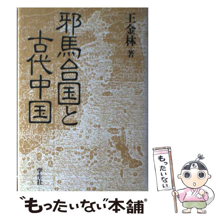 【中古】 邪馬台国と古代中国 / 王金林 単行本 / 王 金林, Wang Jin Lin / 学生社 [ハードカバー]【メール便送料無料】【最短翌日配達対応】