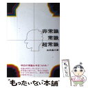 【中古】 非常識常識超常識 / 五井昌久 / 白光真宏会出版