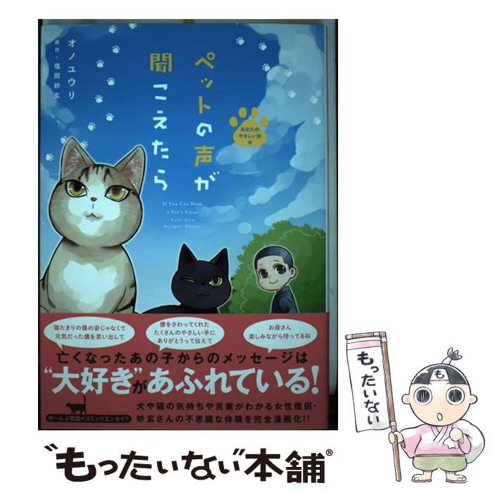 【中古】 ペットの声が聞こえたら あなたのやさしい手編 / オノユウリ著 塩田妙玄 / 朝日新聞出版 [単行本]【メール便送料無料】【あす楽対応】