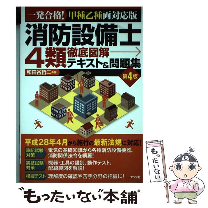 【中古】 消防設備士4類徹底図解テキスト＆問題集 一発合格！甲種乙種両対応版 第4版 / 和田谷 哲二 / ナツメ社 [単行本]【メール便送料無料】【あす楽対応】