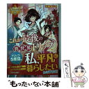 【中古】 これが最後の異世界トリップ / 河居 ありさ / アルファポリス 単行本 【メール便送料無料】【あす楽対応】