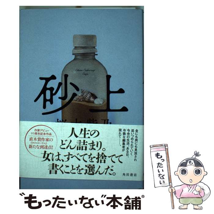 【中古】 砂上 / 桜木 紫乃 / KADOKAWA [単行本]【メール便送料無料】【最短翌日配達対応】