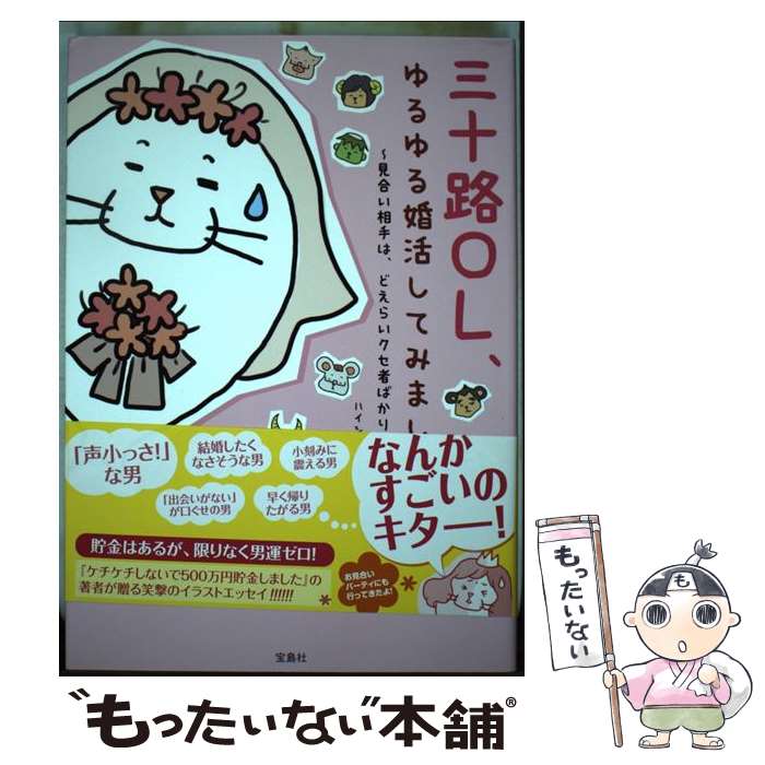 【中古】 三十路OL、ゆるゆる婚活してみました 見合い相手は、どえらいクセ者ばかりなり / ハイシマ カ..