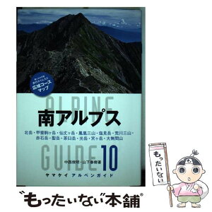 【中古】 南アルプス 北岳・甲斐駒ケ岳・仙丈ケ岳・鳳凰三山・塩見岳・荒川 / 中西俊明・山下春樹 / 山と溪谷社 [単行本]【メール便送料無料】【あす楽対応】