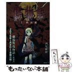 【中古】 傷物語 1 －鉄血篇－ セブン＆アイ限定分冊版 / 西尾維新 / / [その他]【メール便送料無料】【あす楽対応】