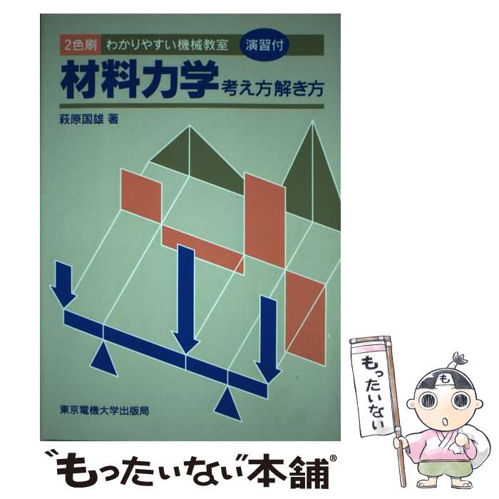 【中古】 材料力学第3版 / 萩原 国雄 / 東京電機大学出版局 [単行本]【メール便送料無料】【最短翌日配達対応】