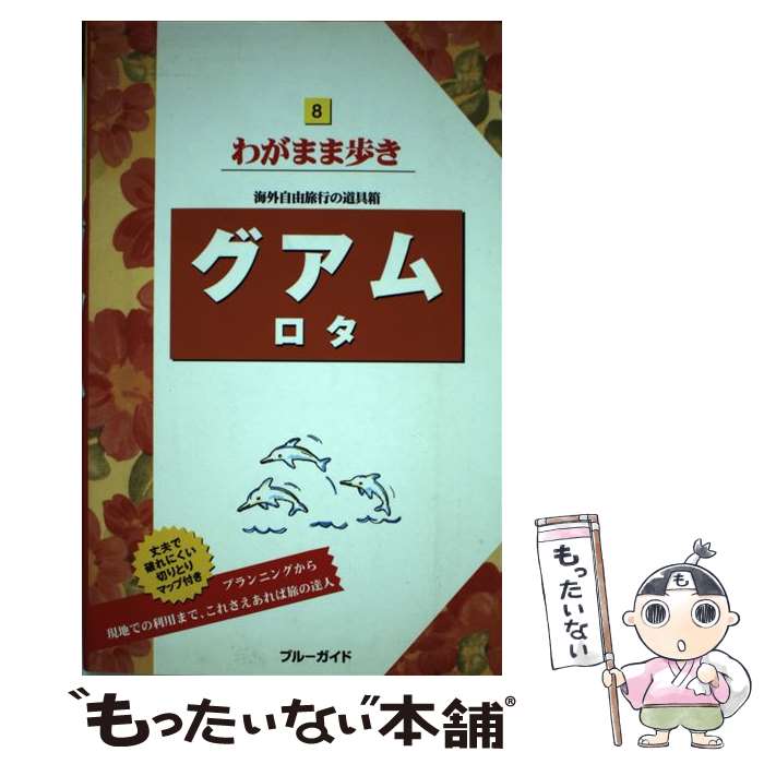【中古】 グアムロタ第8版 / ブルーガイド / 実業之日本社 [単行本（ソフトカバー）]【メール便送料無料】【最短翌日配達対応】