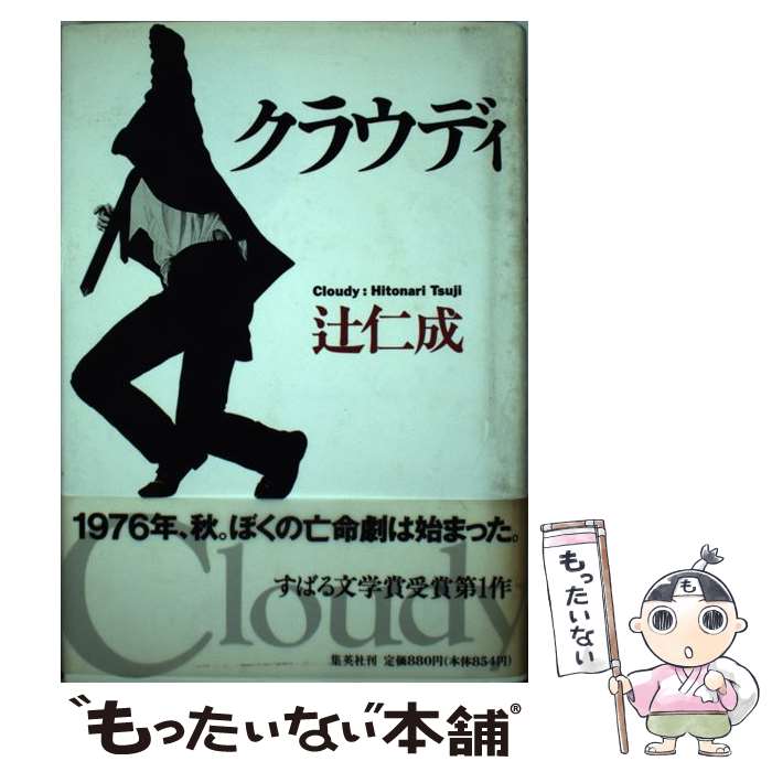 【中古】 クラウディ / 辻 仁成 / 集英社 [ハードカバー]【メール便送料無料】【最短翌日配達対応】