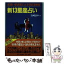 【中古】 新13星座占い 蛇遣い座出現による改訂最新版 / 岩崎 まゆ / 飯倉書房 [単行本]【メール便送料無料】【あす楽対応】