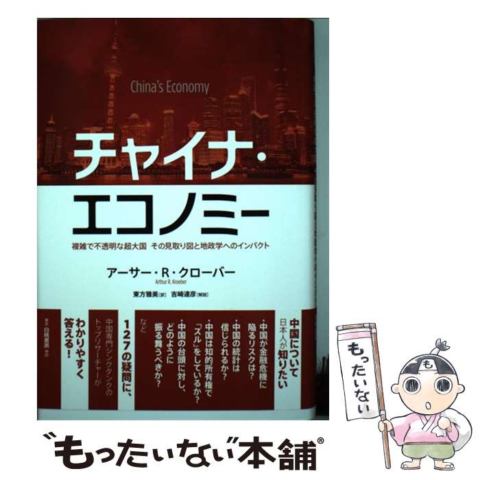 【中古】 チャイナ・エコノミー / アーサー クローバー, 東方 雅美 / 白桃書房 [単行本]【メール便送料無料】【最短翌日配達対応】