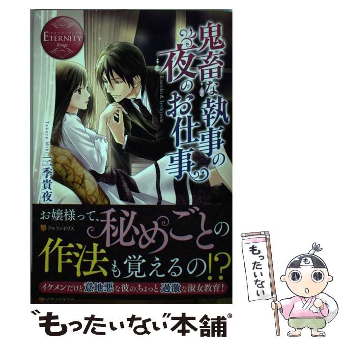 【中古】 鬼畜な執事の夜のお仕事 Kaoruko　＆　Toshiyoshi / 三季 貴夜 / アルファポリス [単行本]【メール便送料無料】【あす楽対応】