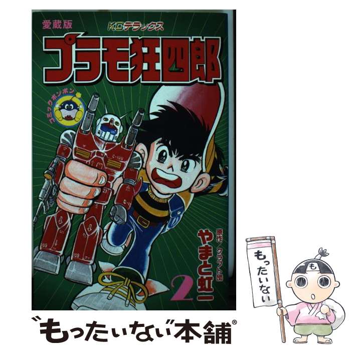 著者：やまと 虹一, クラフト団出版社：講談社サイズ：コミックISBN-10：4063131254ISBN-13：9784063131253■こちらの商品もオススメです ● プラモ狂四郎 3 / やまと 虹一, クラフト団 / 講談社 [コミック] ■通常24時間以内に出荷可能です。※繁忙期やセール等、ご注文数が多い日につきましては　発送まで48時間かかる場合があります。あらかじめご了承ください。 ■メール便は、1冊から送料無料です。※宅配便の場合、2,500円以上送料無料です。※あす楽ご希望の方は、宅配便をご選択下さい。※「代引き」ご希望の方は宅配便をご選択下さい。※配送番号付きのゆうパケットをご希望の場合は、追跡可能メール便（送料210円）をご選択ください。■ただいま、オリジナルカレンダーをプレゼントしております。■お急ぎの方は「もったいない本舗　お急ぎ便店」をご利用ください。最短翌日配送、手数料298円から■まとめ買いの方は「もったいない本舗　おまとめ店」がお買い得です。■中古品ではございますが、良好なコンディションです。決済は、クレジットカード、代引き等、各種決済方法がご利用可能です。■万が一品質に不備が有った場合は、返金対応。■クリーニング済み。■商品画像に「帯」が付いているものがありますが、中古品のため、実際の商品には付いていない場合がございます。■商品状態の表記につきまして・非常に良い：　　使用されてはいますが、　　非常にきれいな状態です。　　書き込みや線引きはありません。・良い：　　比較的綺麗な状態の商品です。　　ページやカバーに欠品はありません。　　文章を読むのに支障はありません。・可：　　文章が問題なく読める状態の商品です。　　マーカーやペンで書込があることがあります。　　商品の痛みがある場合があります。