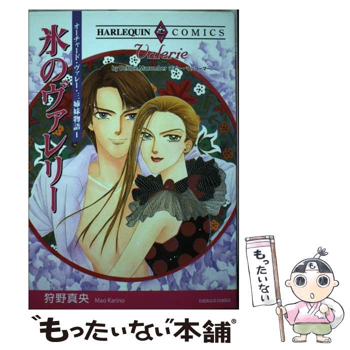 【中古】 氷のヴァレリー / デビー マッコーマー, 狩野 真央 / 宙出版 [コミック]【メール便送料無料】【最短翌日配達対応】